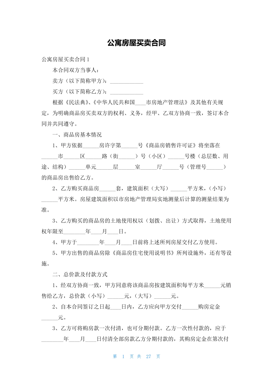 公寓房屋买卖合同_第1页