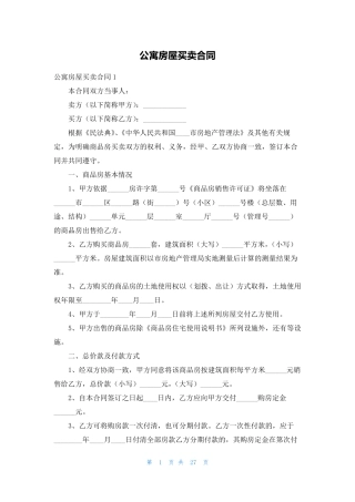 公寓房屋买卖合同