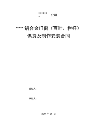 铝合金门窗制作、安装承包合同