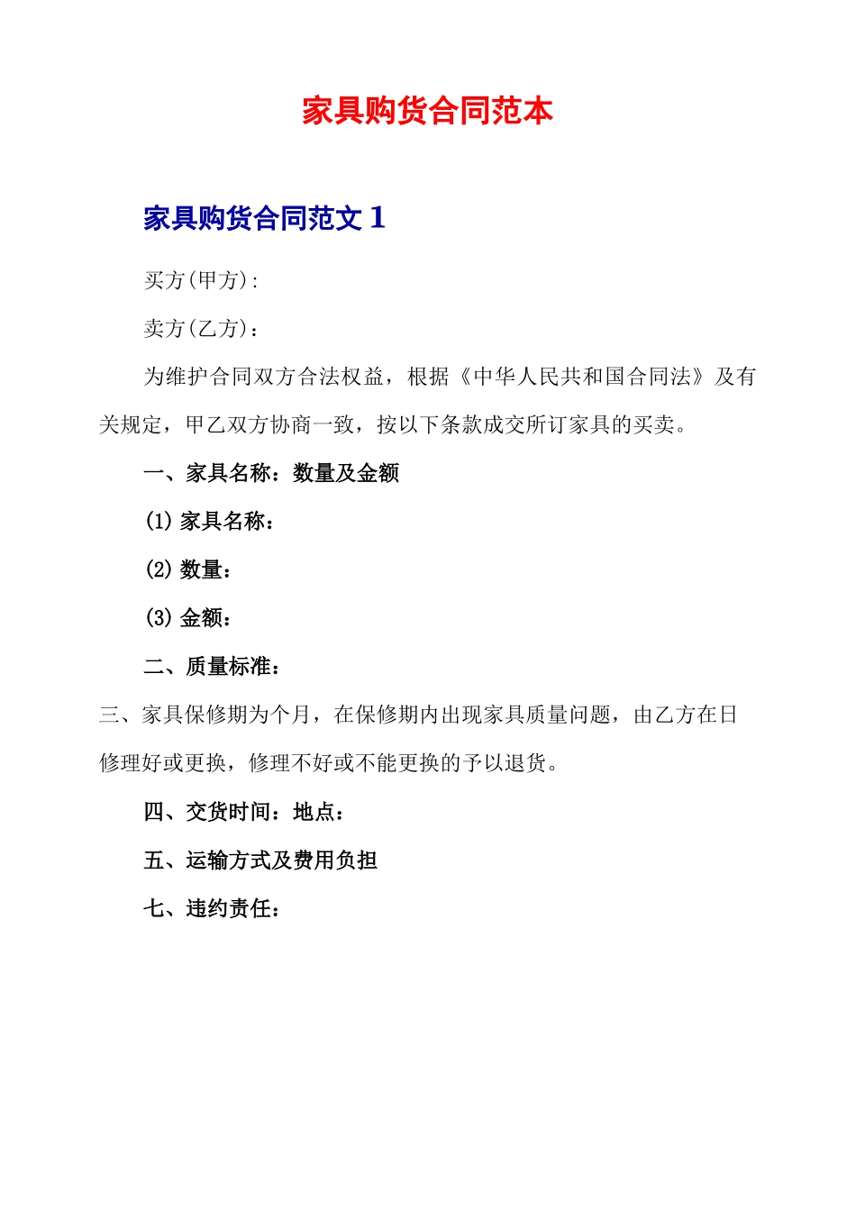 家具购货合同范本_第1页