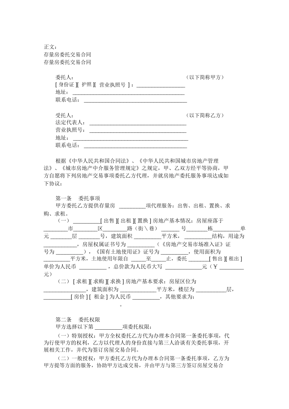 存量房委托交易合同范本范本_第1页