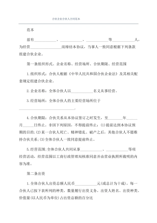 合伙企业合伙人合同范本