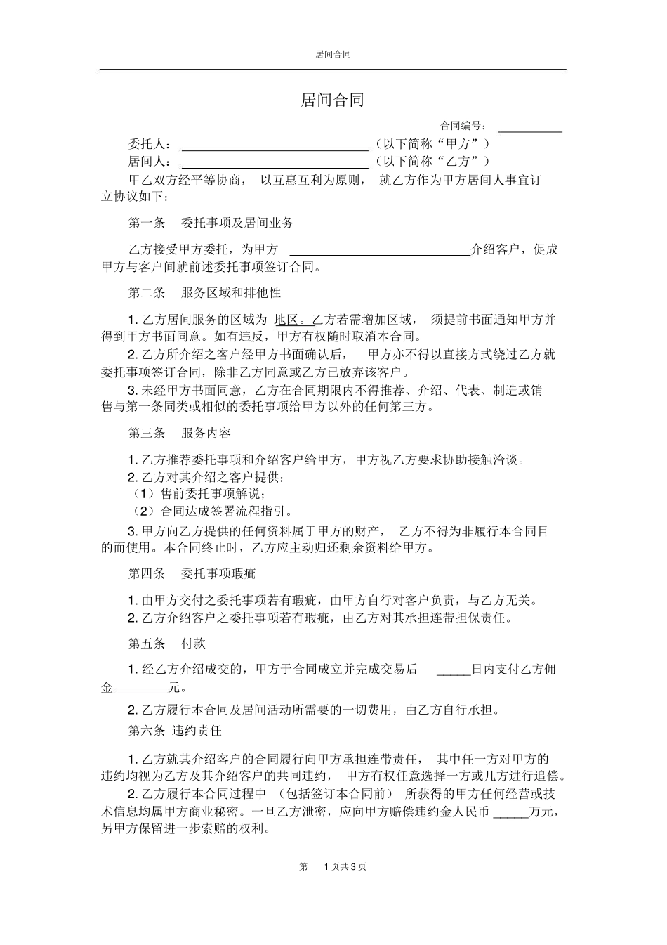 居间合同范本_第1页
