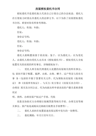 房屋授权委托书合同
