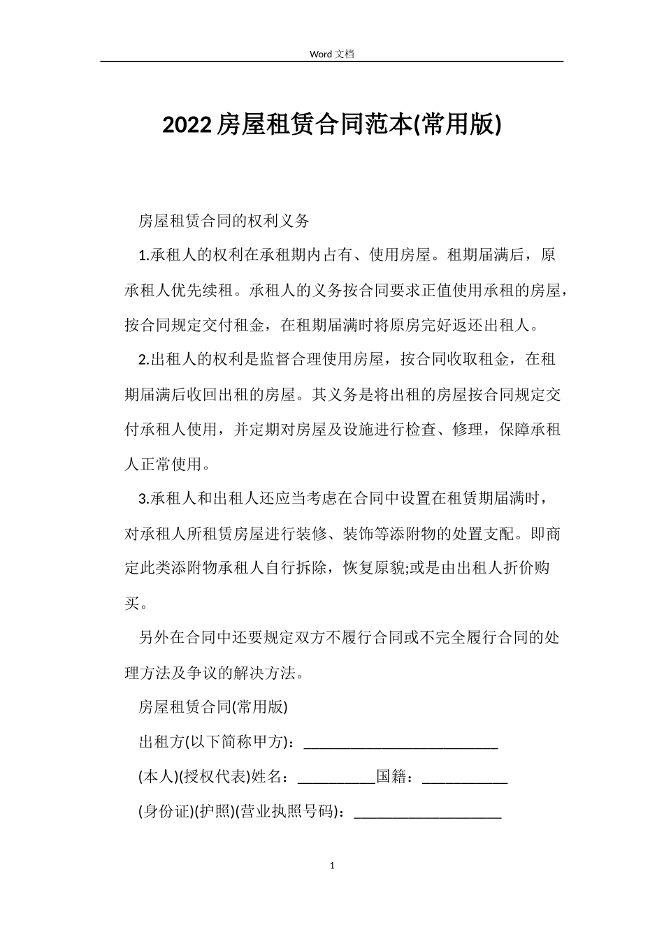 2022房屋租赁合同范本(常用版)_第1页