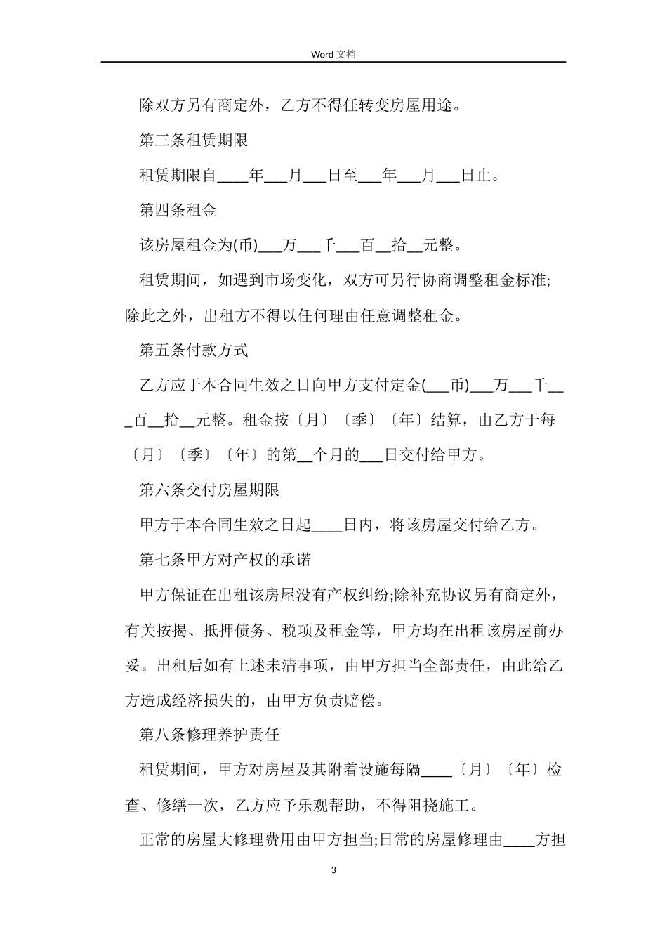 2022房屋租赁合同范本(常用版)_第3页
