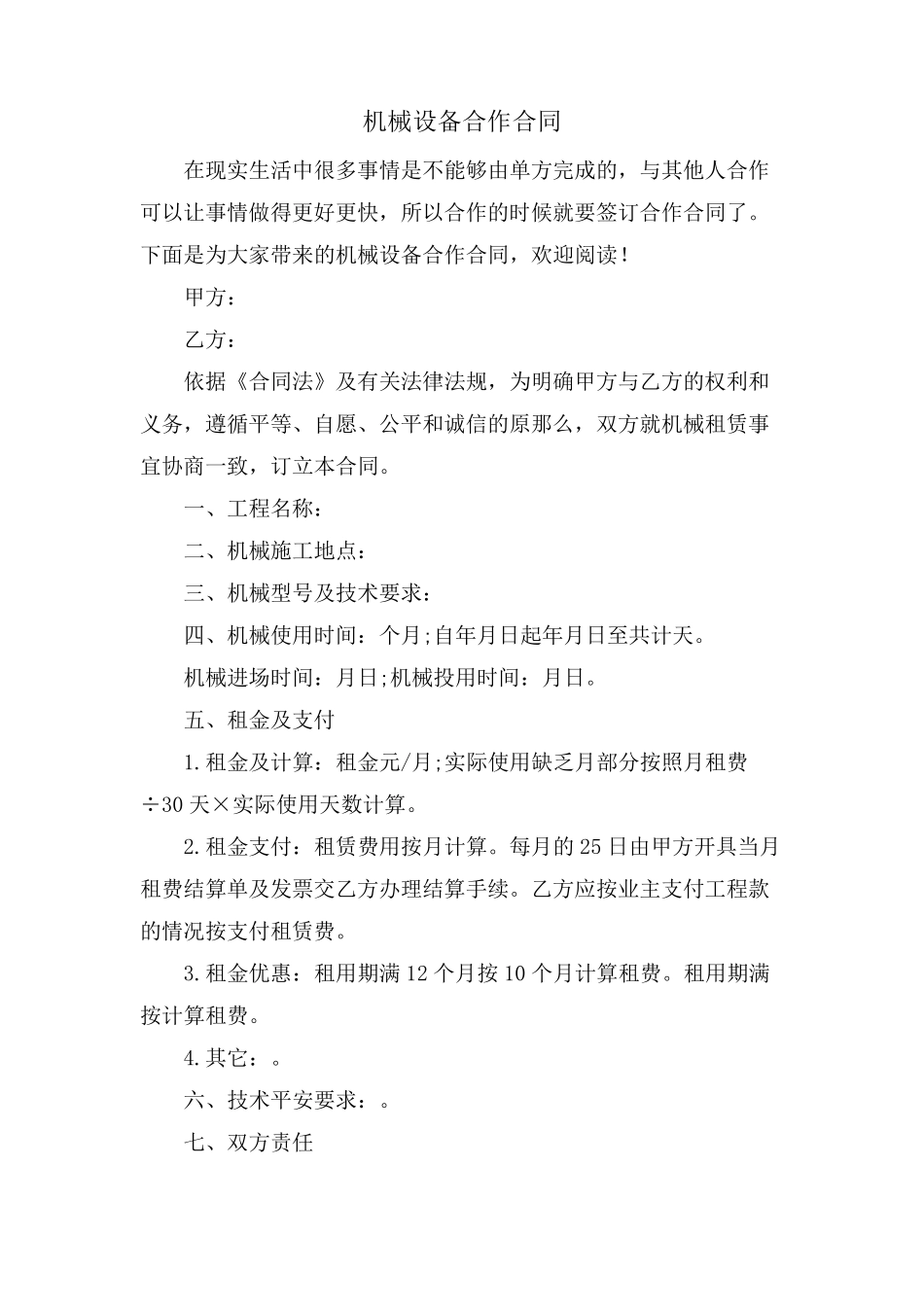 机械设备合作合同_第1页