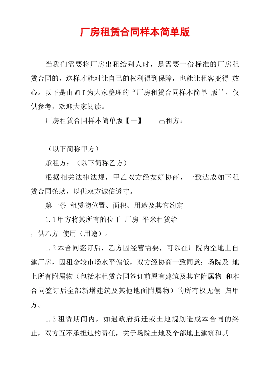 厂房租赁合同样本简单版_第1页