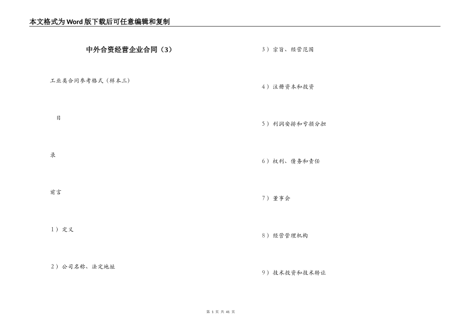 中外合资经营企业合同（3）_第1页
