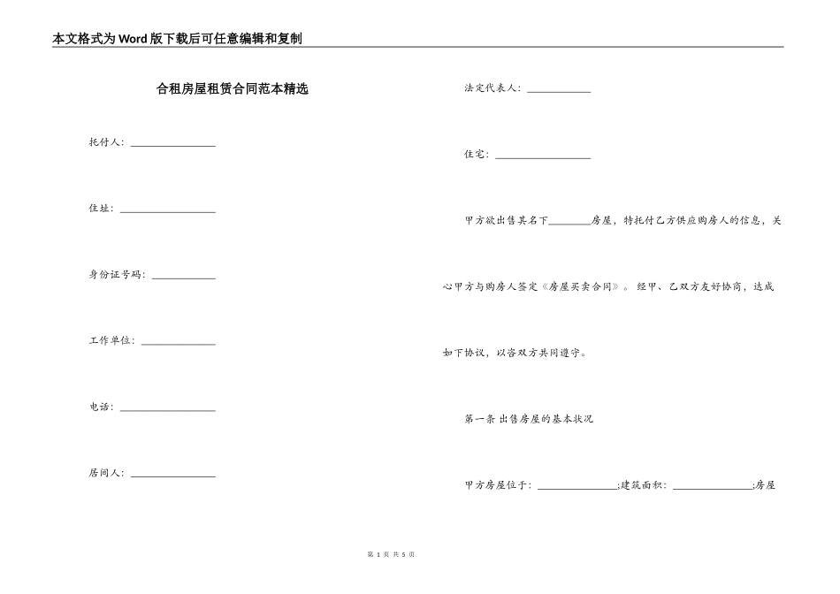 合租房屋租赁合同范本精选_第1页