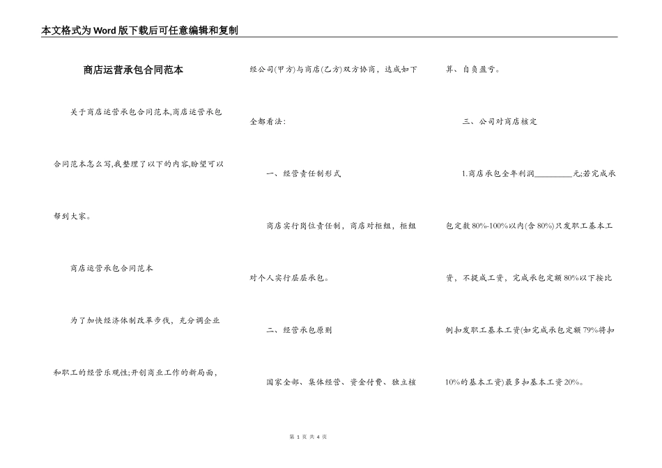 商店运营承包合同范本_第1页