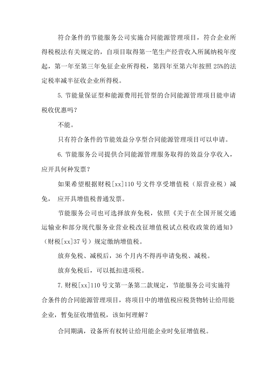 合同能源管理服务税点_第2页