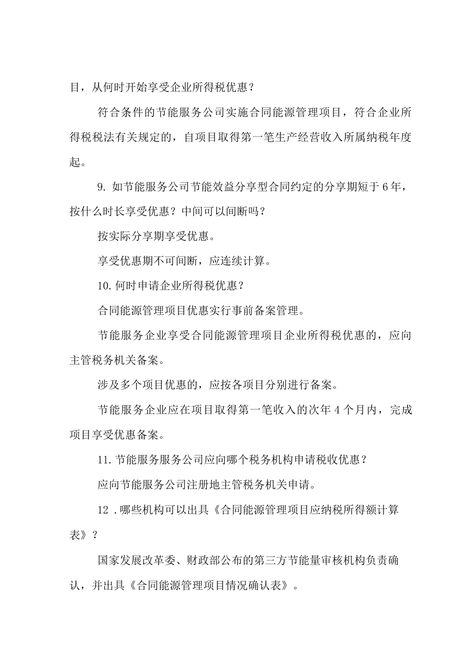 合同能源管理服务税点_第3页