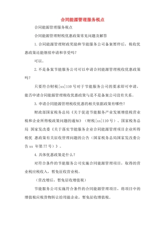 合同能源管理服务税点