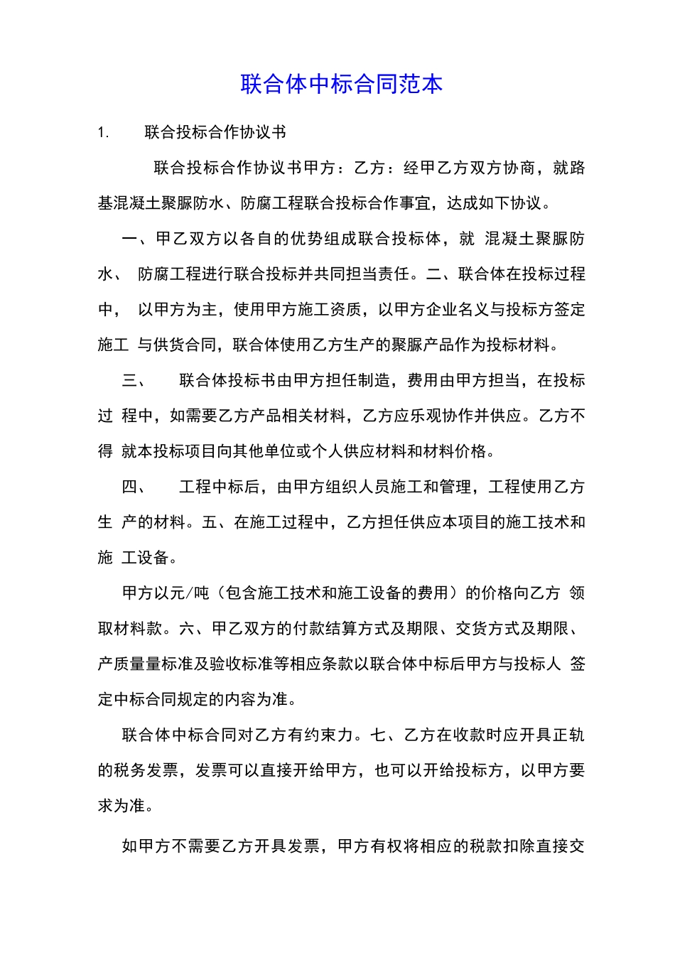 联合体中标合同范本_第1页