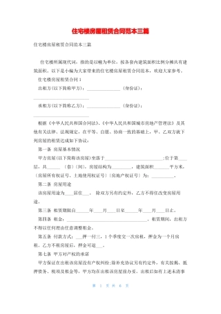 住宅楼房屋租赁合同范本三篇