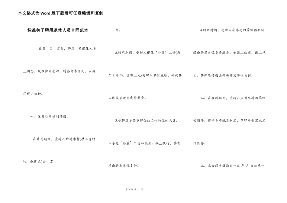 标准关于聘用退休人员合同范本_第1页