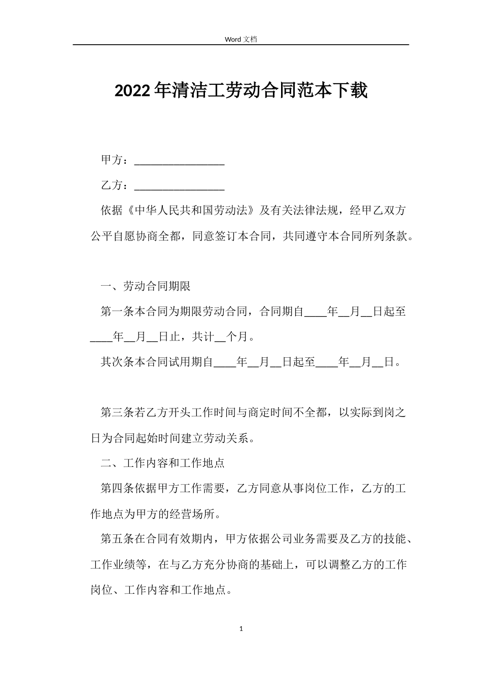 2022年清洁工劳动合同范本下载_第1页