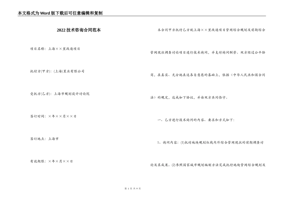 2022技术咨询合同范本_第1页