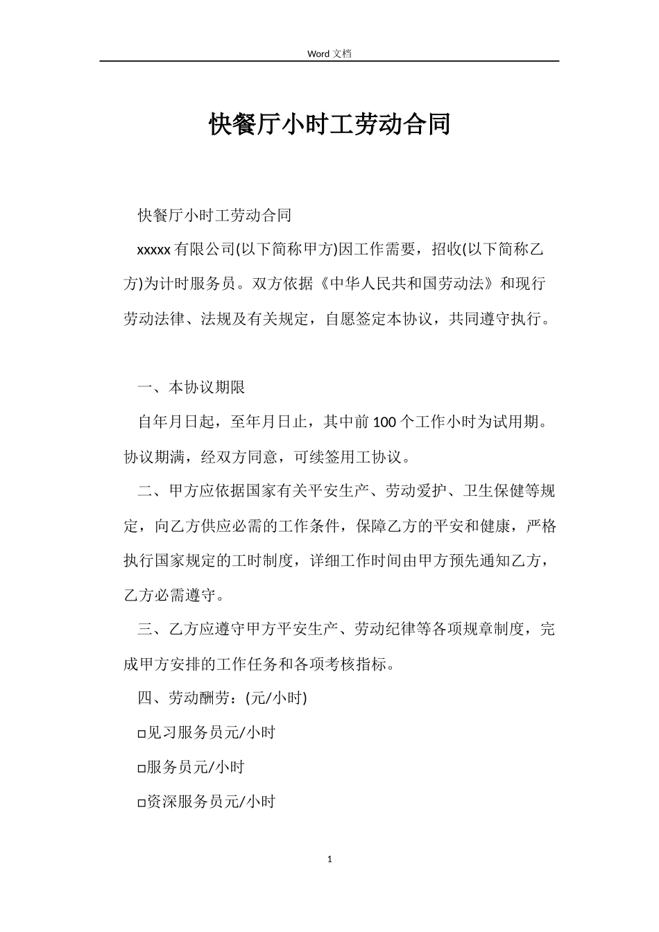 快餐厅小时工劳动合同_第1页
