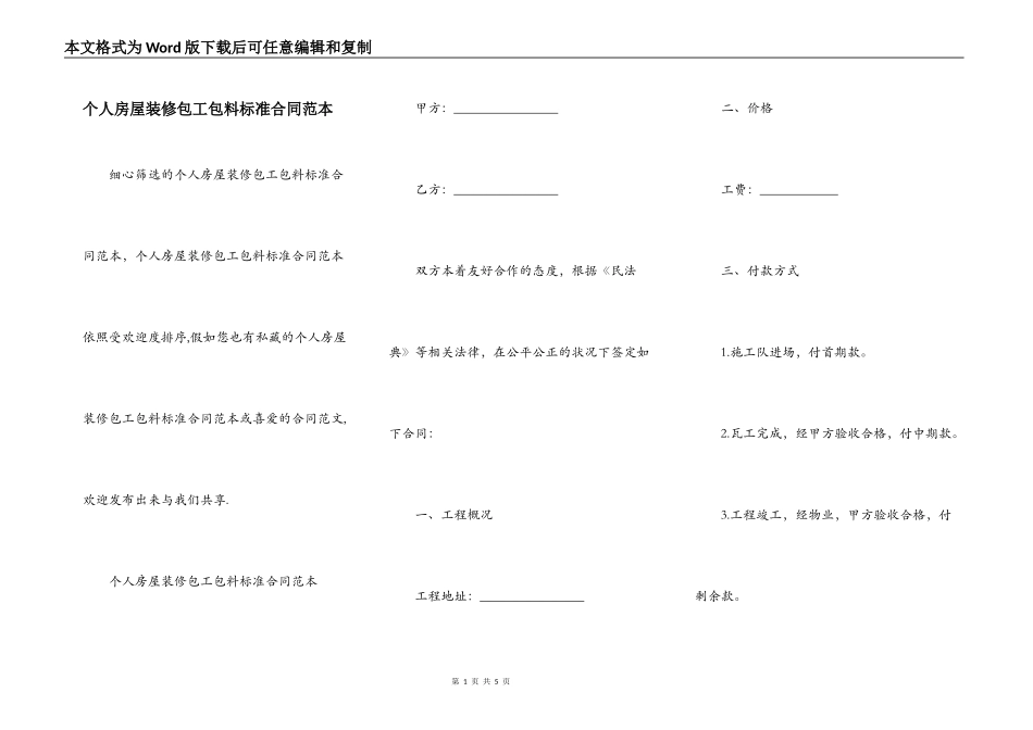 个人房屋装修包工包料标准合同范本_第1页
