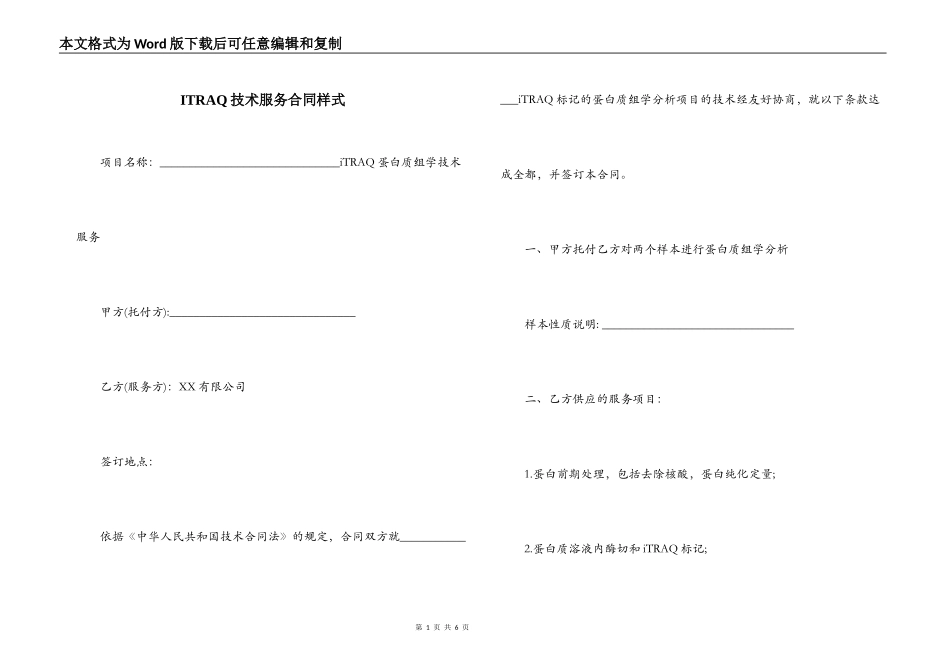 ITRAQ技术服务合同样式_第1页