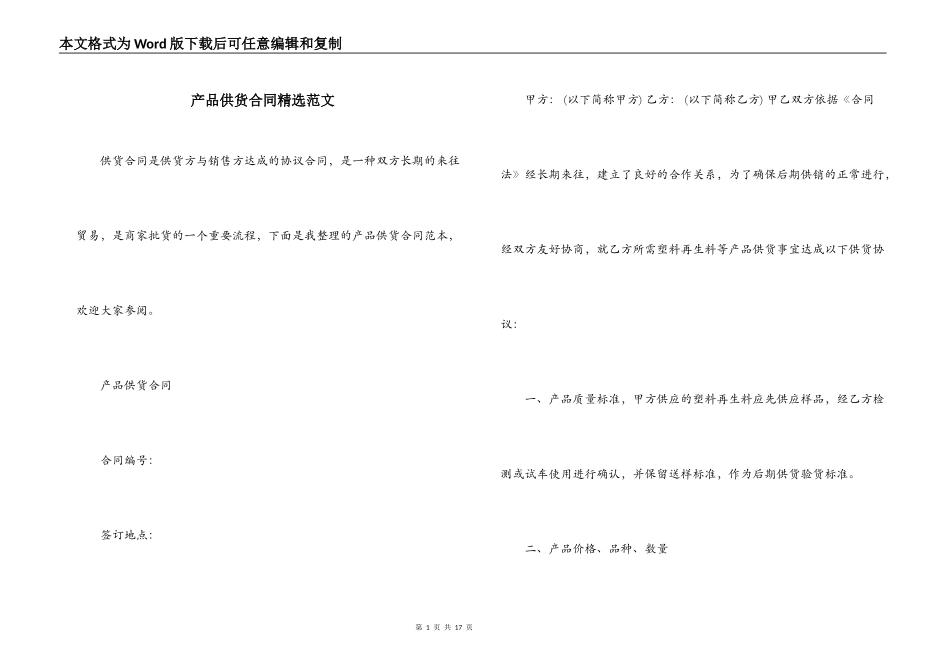 产品供货合同精选范文_第1页