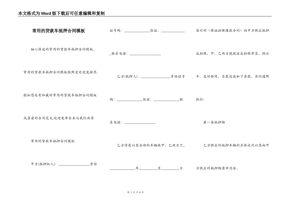 常用的贷款车抵押合同模板_第1页