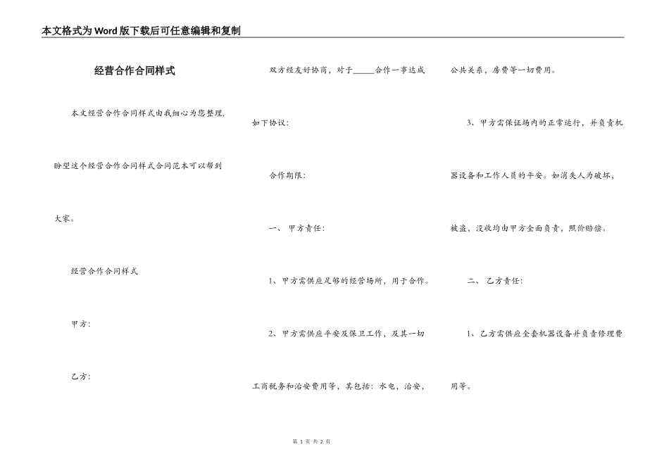 经营合作合同样式_第1页