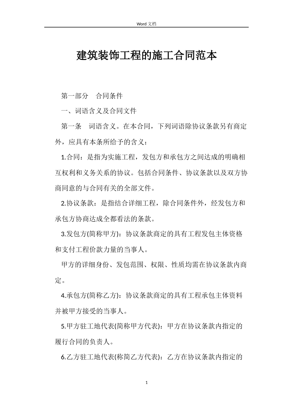 建筑装饰工程的施工合同_第1页