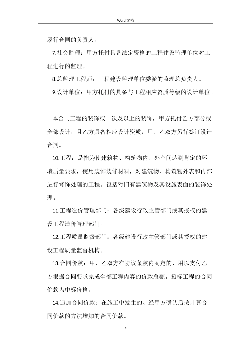 建筑装饰工程的施工合同_第2页