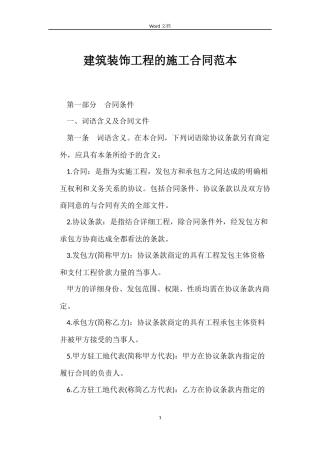 建筑装饰工程的施工合同