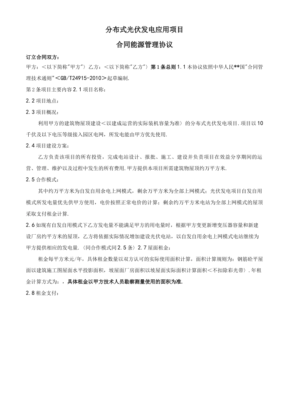 光伏能源合同管理协议书范本_第1页