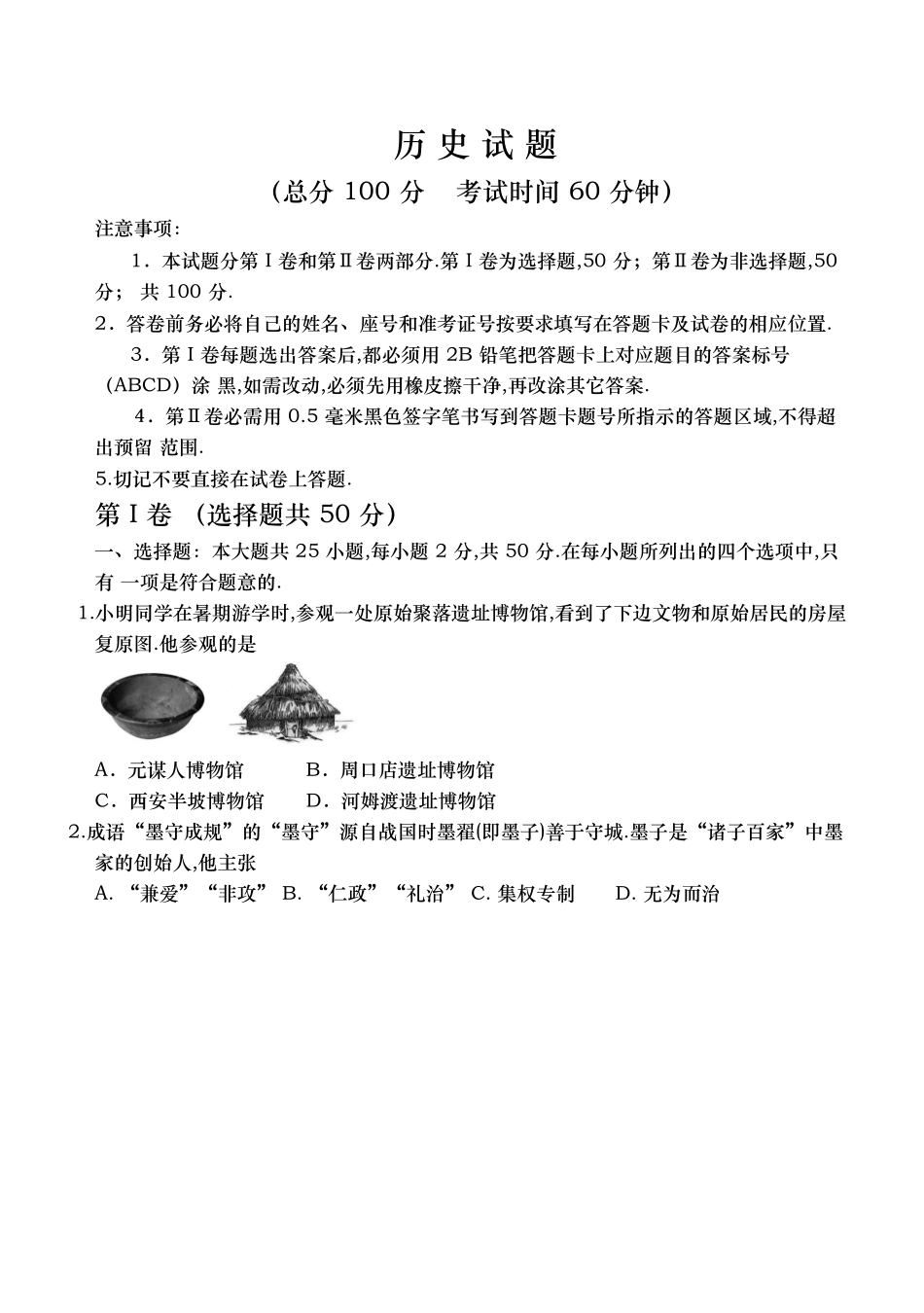 2024年东营市初中学业水平考试历史试题_第1页