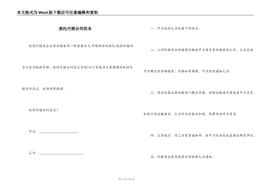 委托代销合同范本_第1页