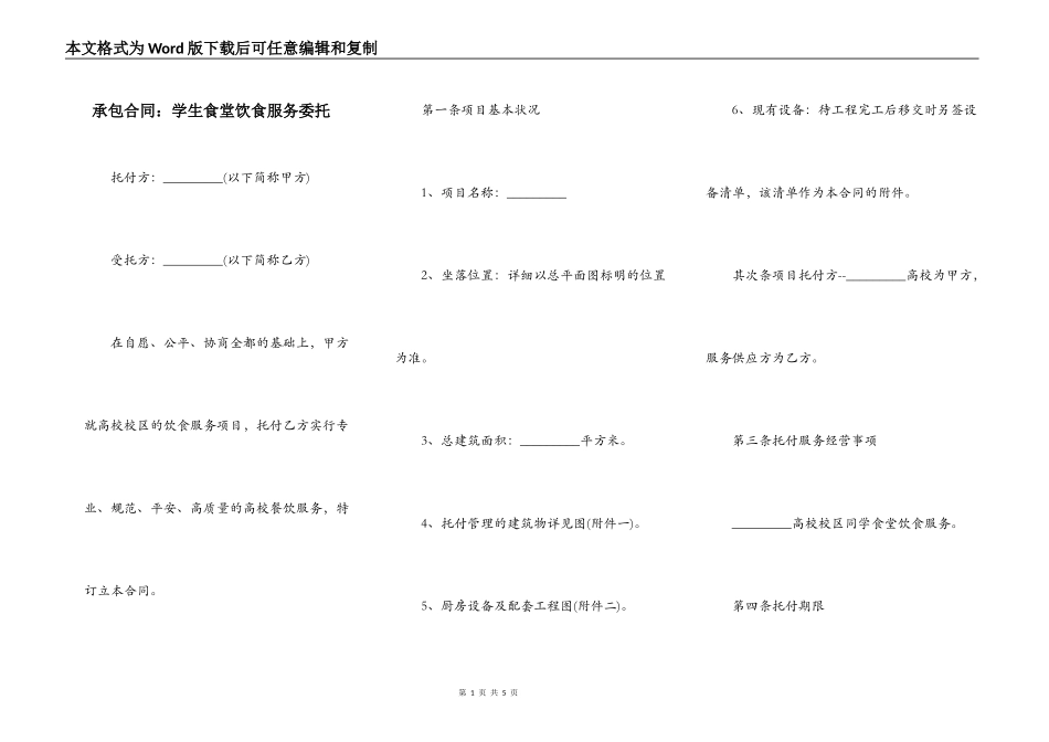 承包合同：学生食堂饮食服务委托_第1页