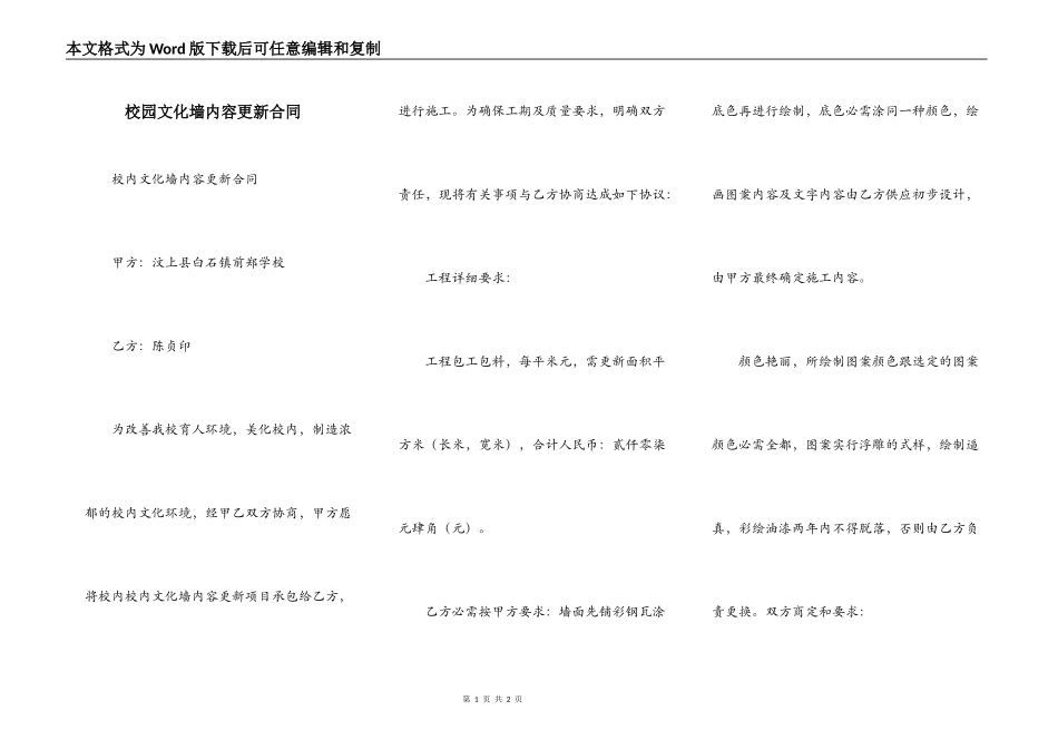 校园文化墙内容更新合同_第1页