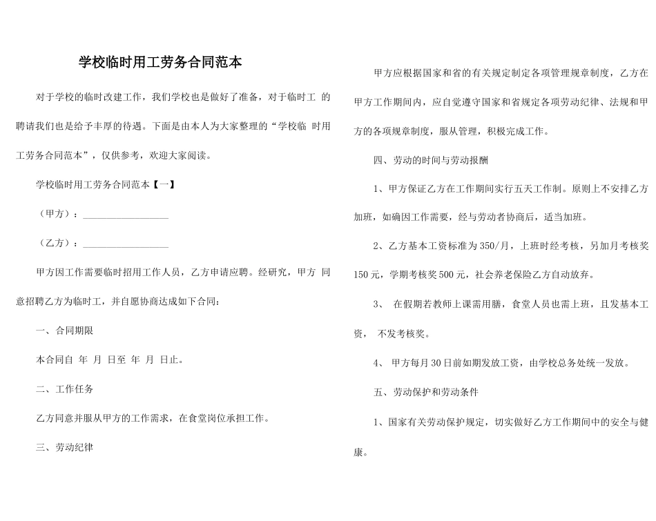 学校临时用工劳务合同范本_第1页