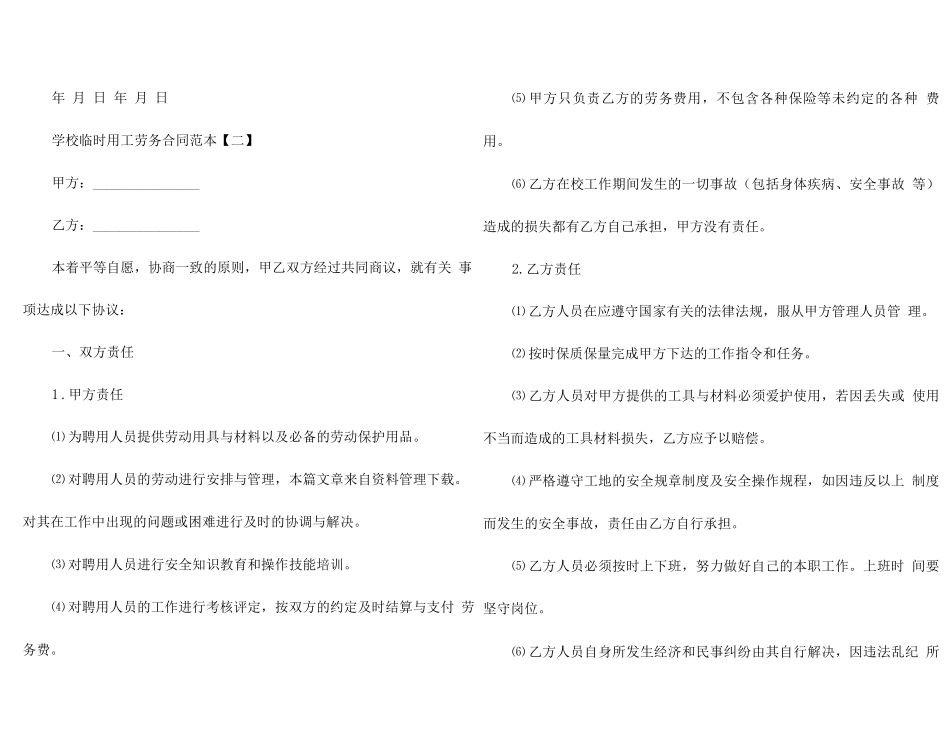 学校临时用工劳务合同范本_第3页