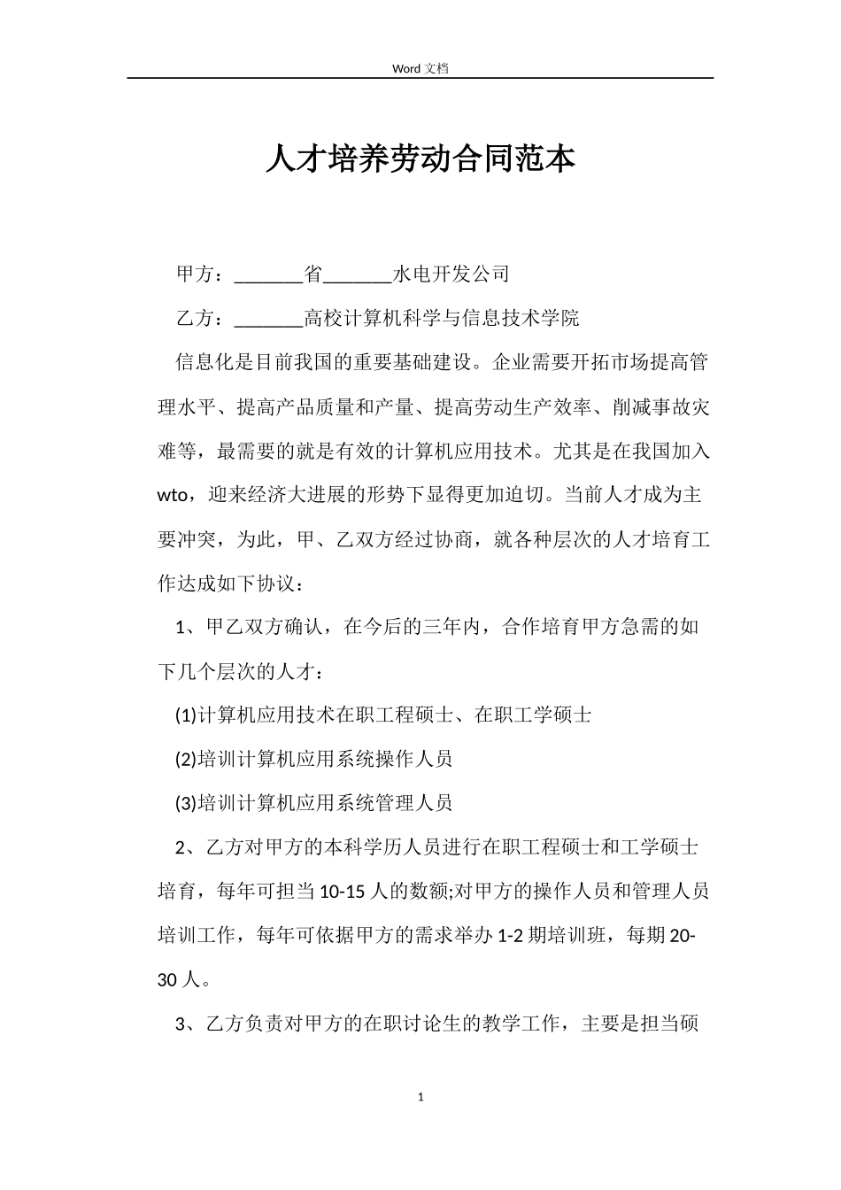 人才培养劳动合同范本_第1页
