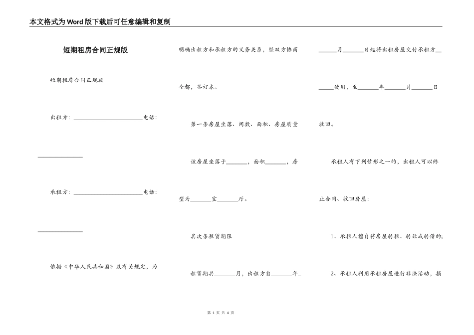 短期租房合同正规版_第1页
