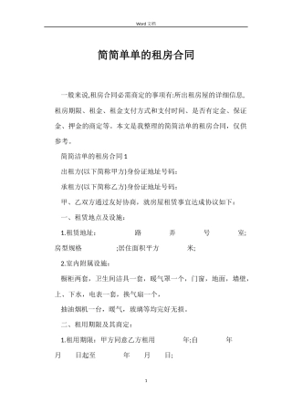 简简单单的租房合同