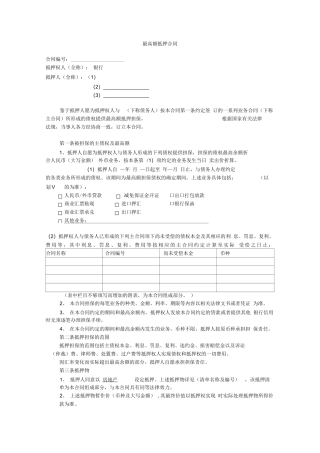 最高额抵押合同