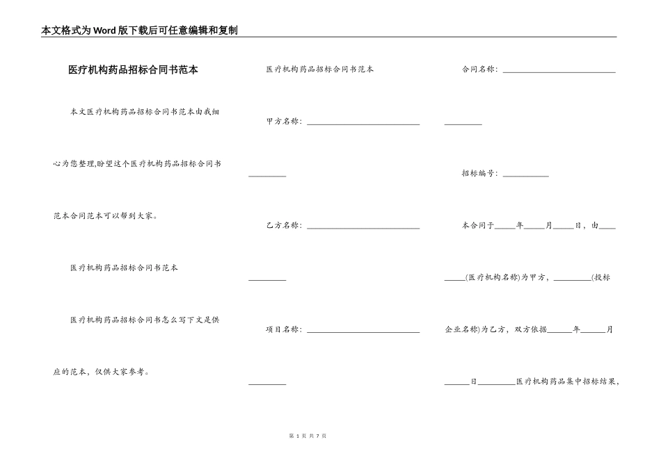 医疗机构药品招标合同书范本_第1页