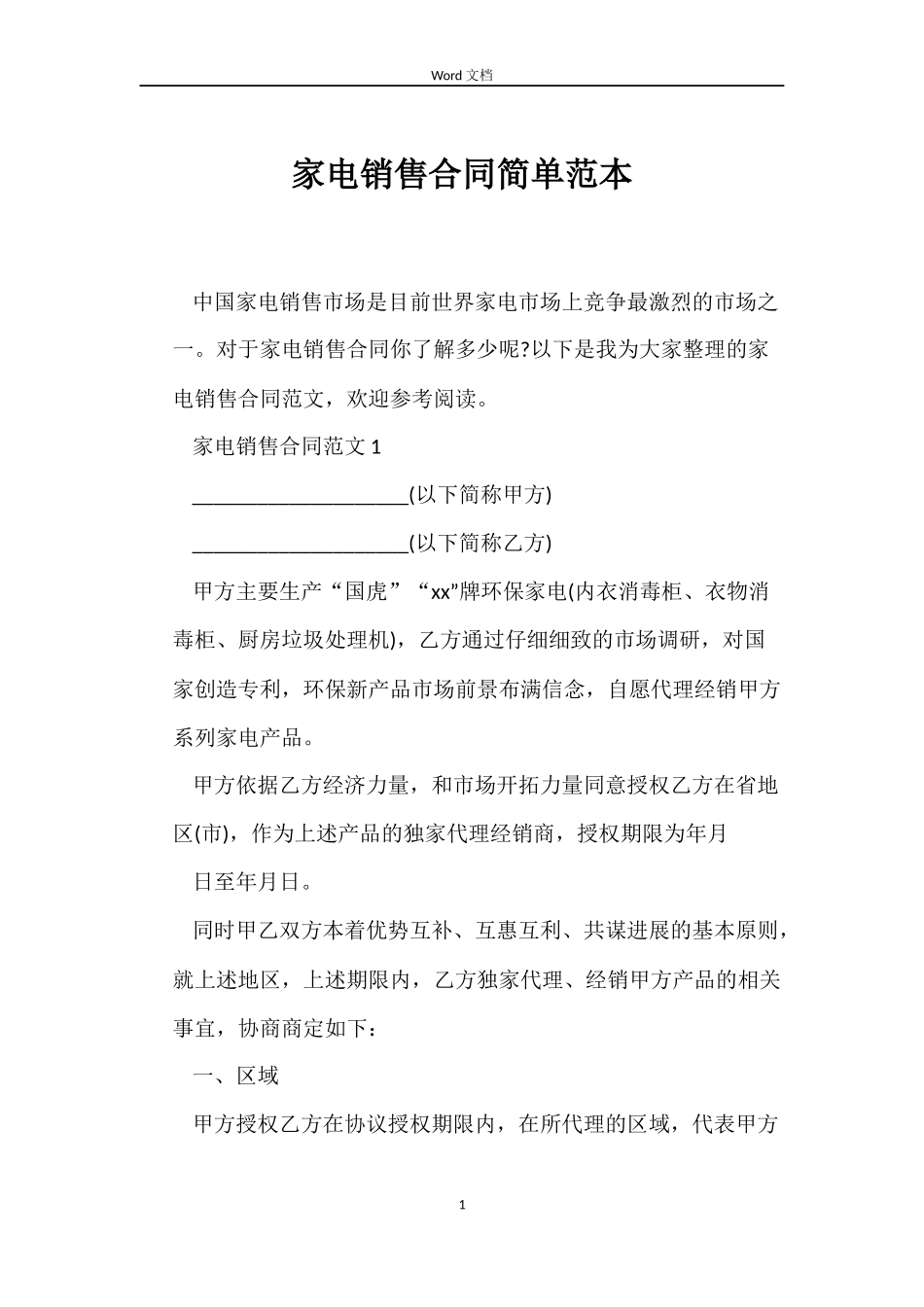 家电销售合同简单_第1页