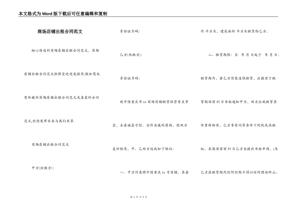 商场店铺出租合同范文_第1页