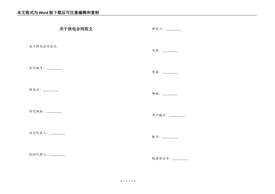 关于供电合同范文_第1页