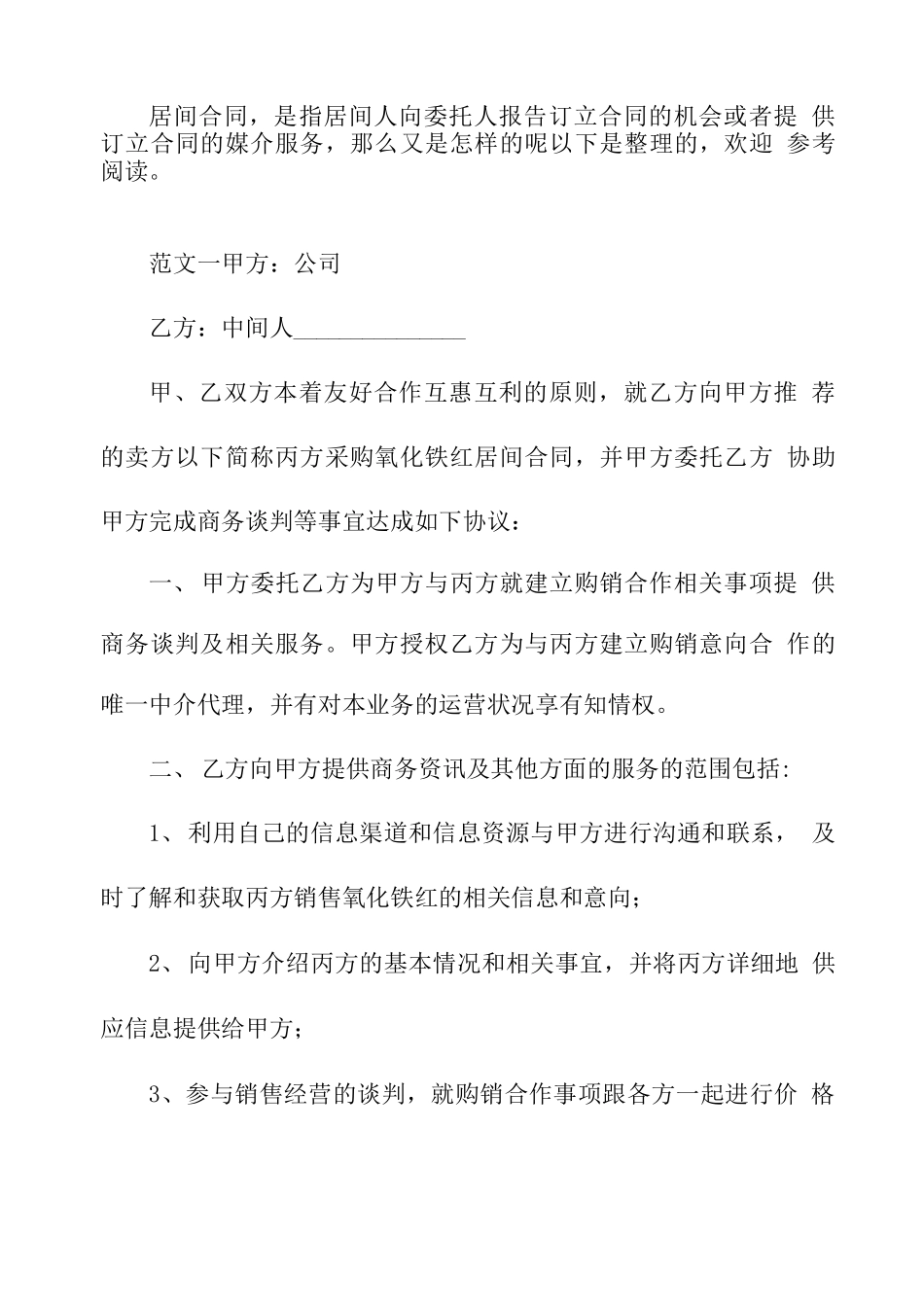 采购居间合同_第1页