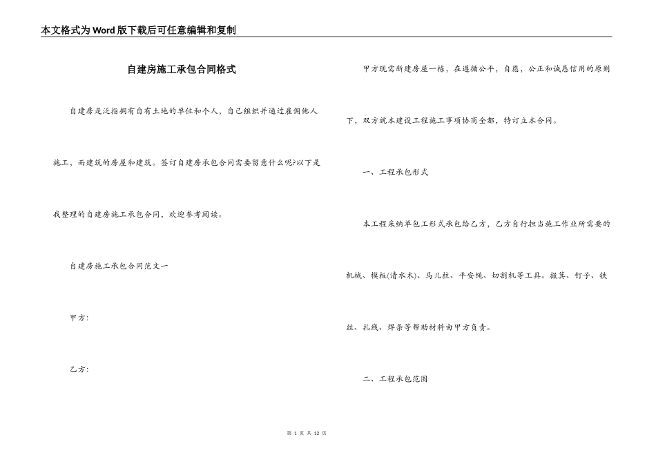 自建房施工承包合同格式_第1页