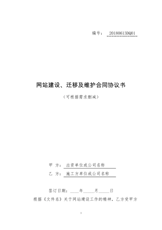 网站建设迁移及维护合同协议书
